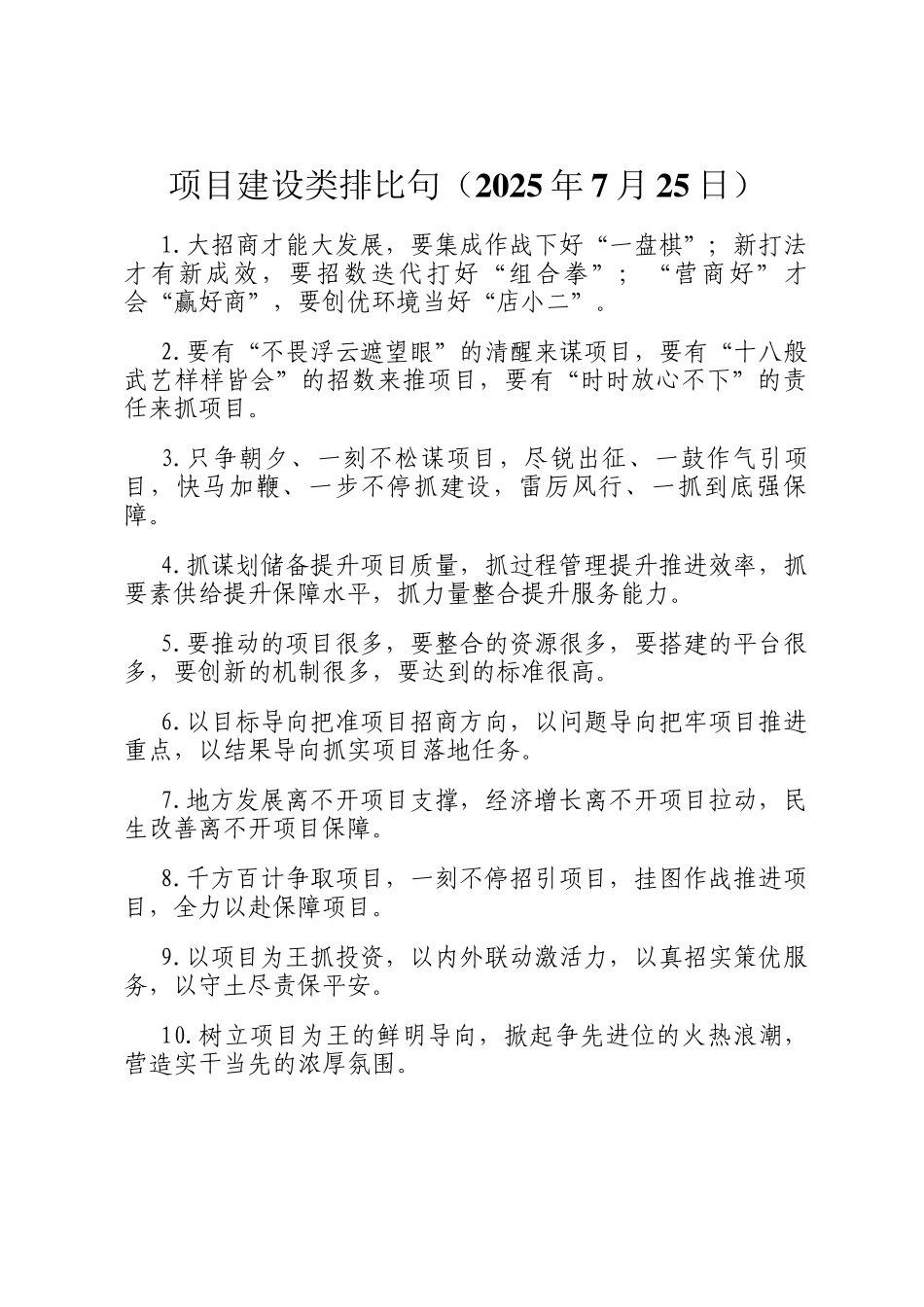 项目建设类排比句（2025年7月25日）_第1页