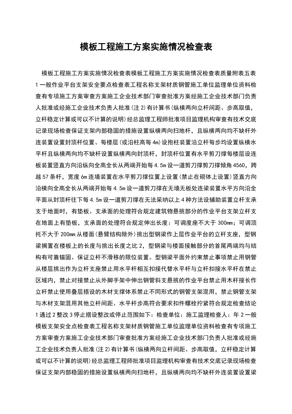 模板工程施工方案实施情况检查表_第1页