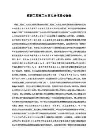 模板工程施工方案实施情况检查表