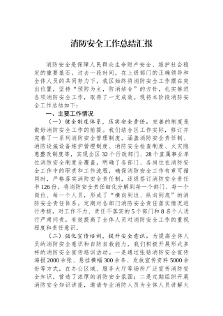 消防安全工作总结汇报