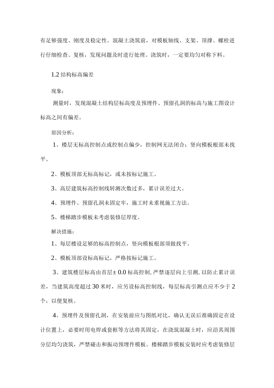 模板工程质量通病及预防措施_第2页
