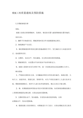 模板工程质量通病及预防措施