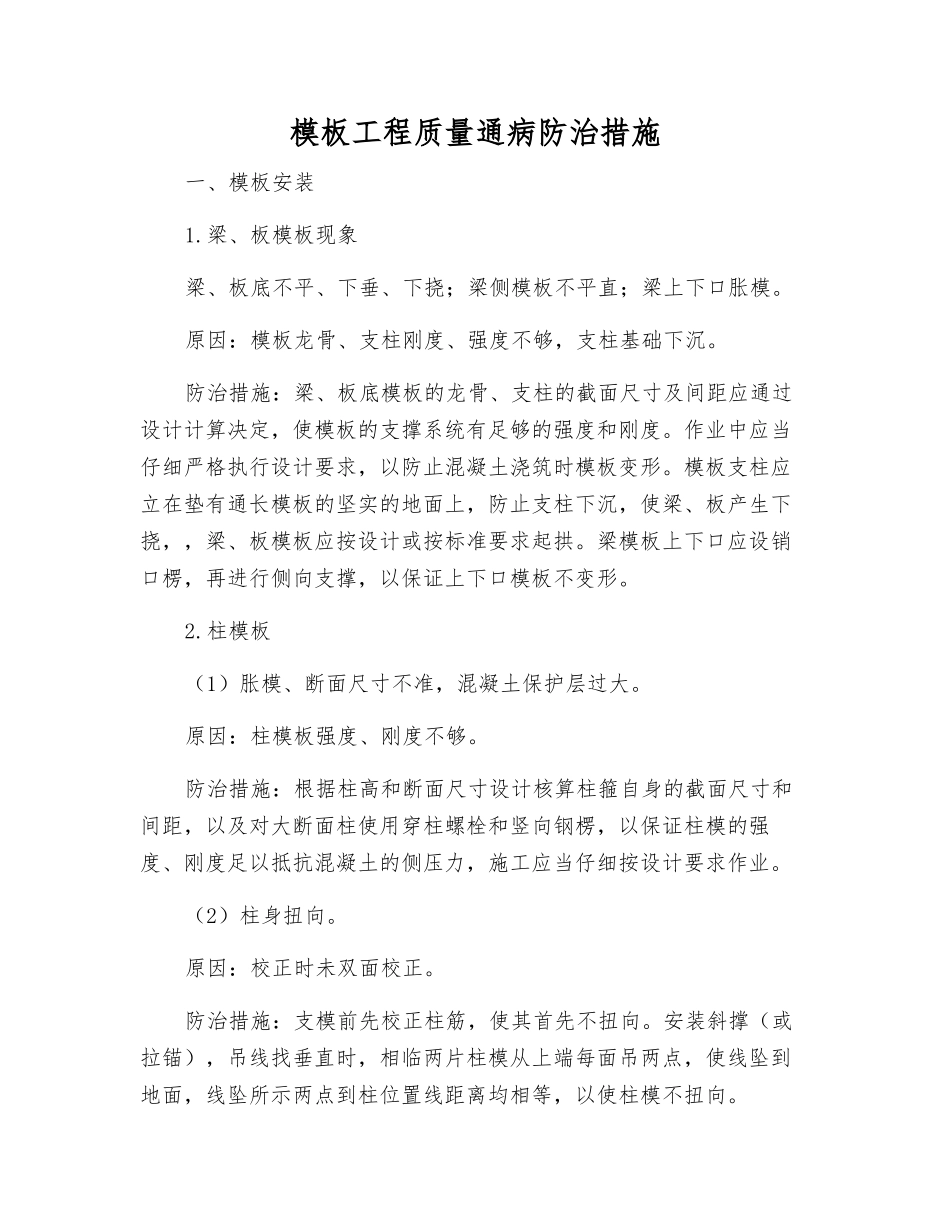 模板工程质量通病防治措施_第1页