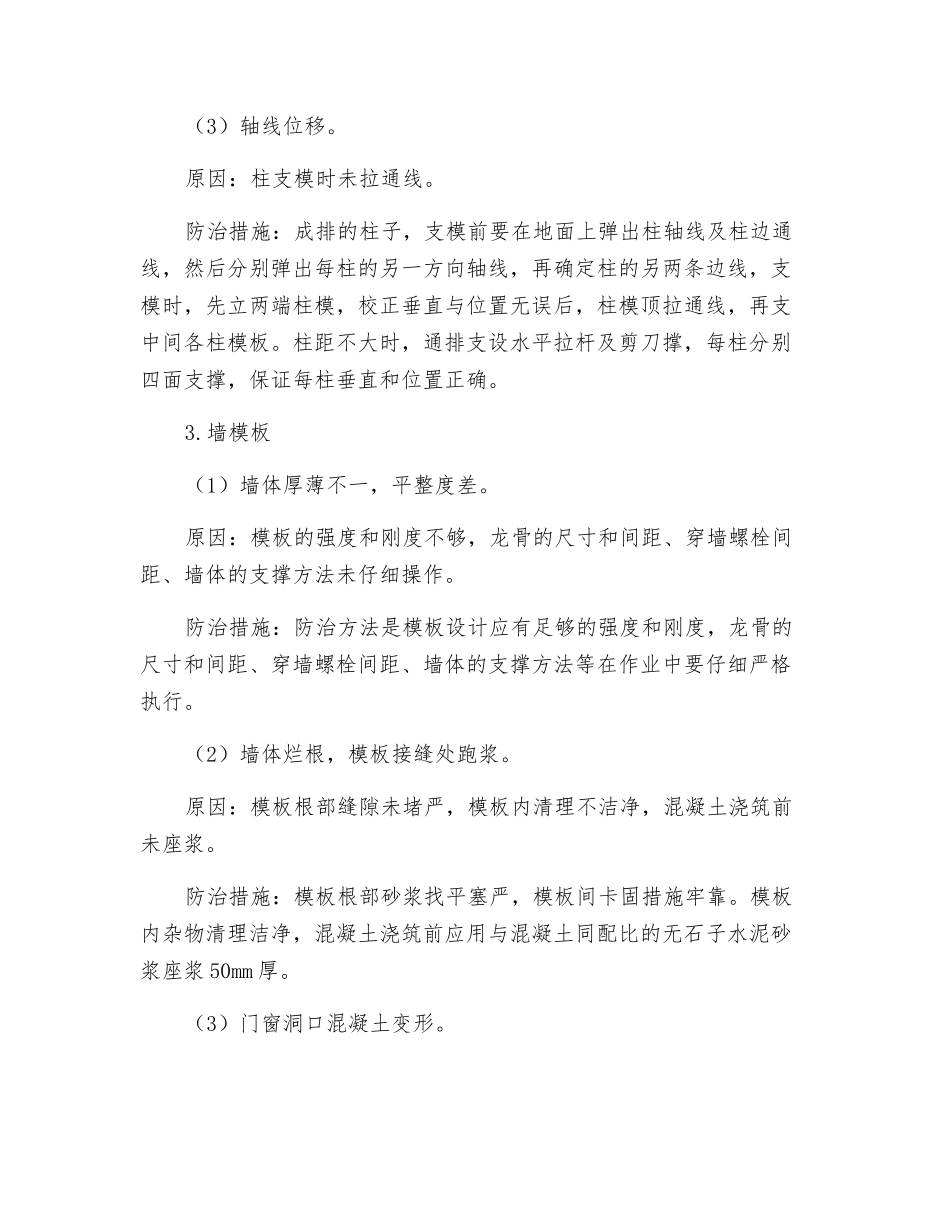 模板工程质量通病防治措施_第2页