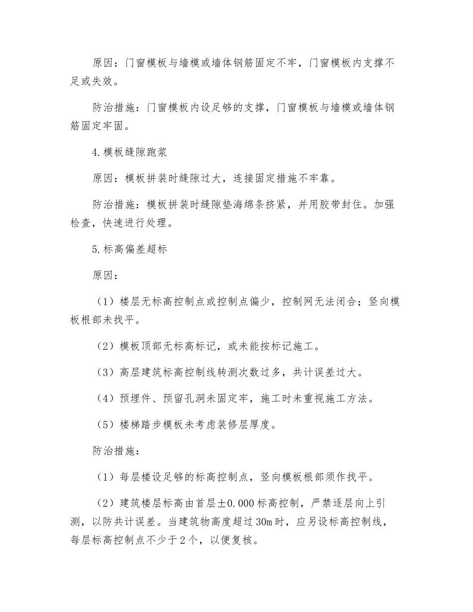 模板工程质量通病防治措施_第3页