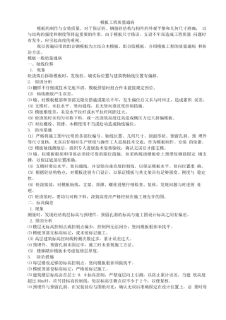 模板工程质量通病和缺陷