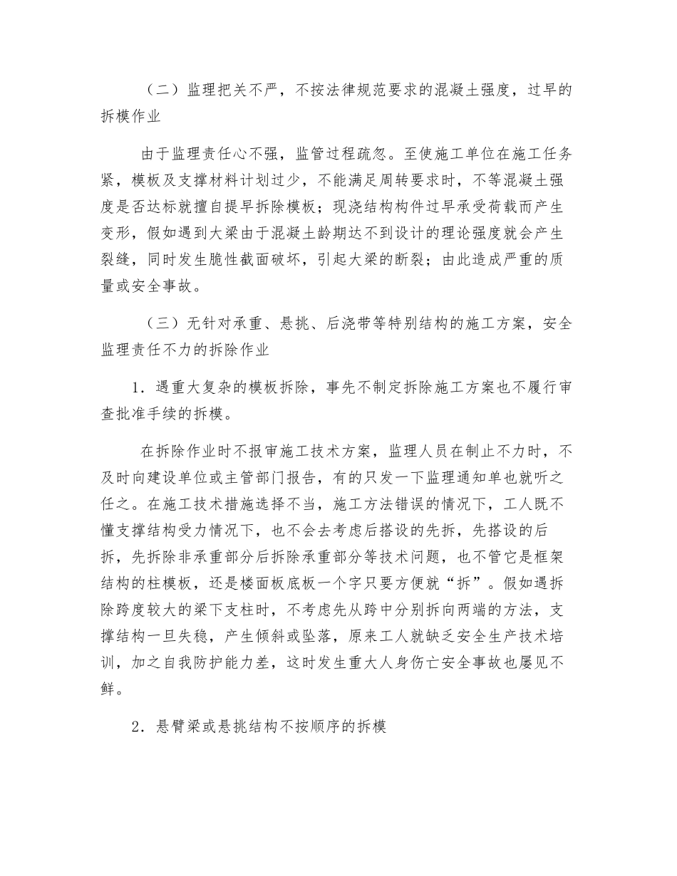 模板拆除的安全管理及防控措施探析_第2页