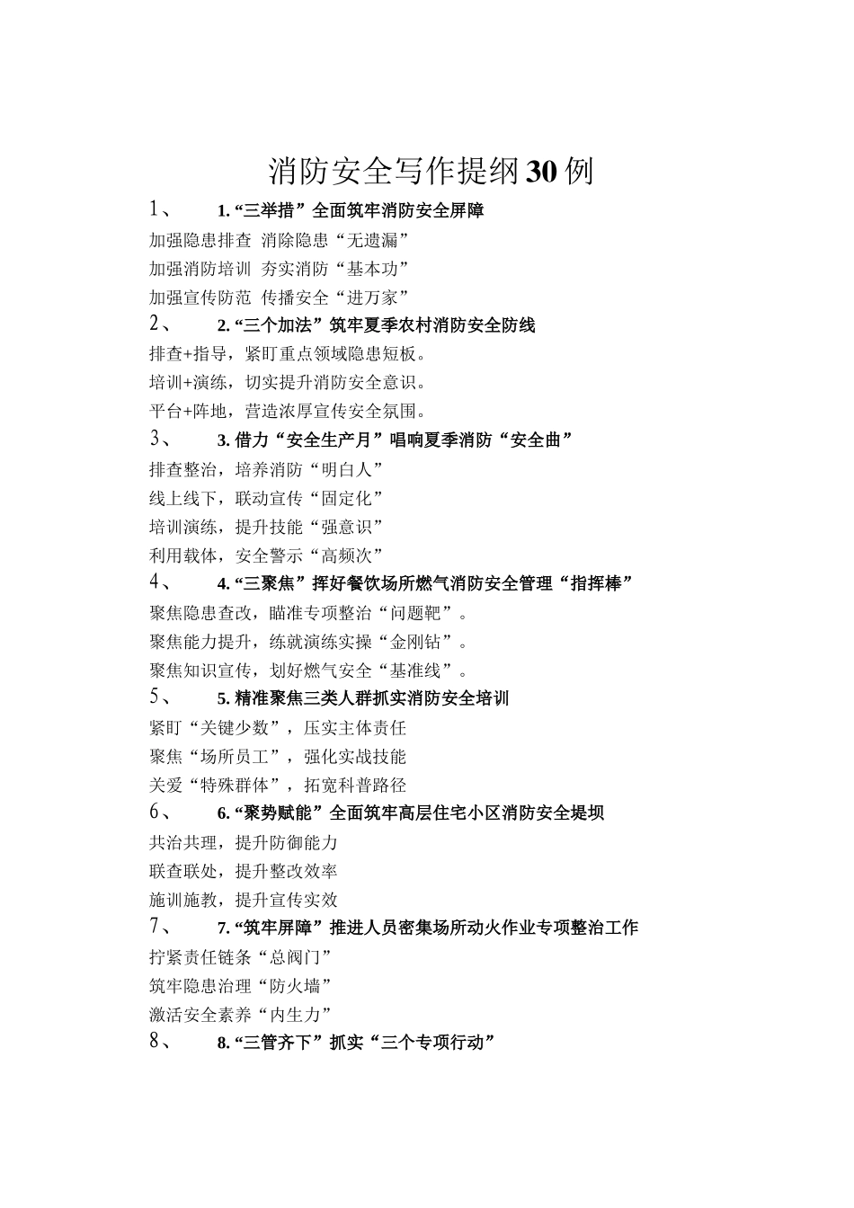 消防安全写作提纲30例_第1页