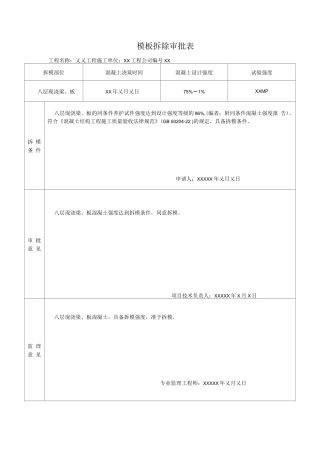 模板拆除审批表