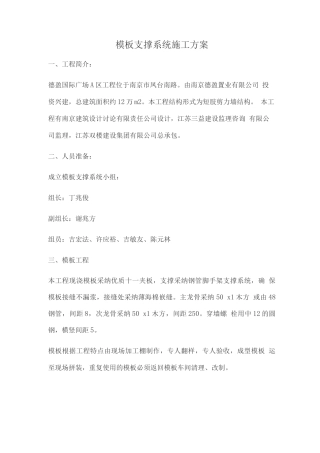 模板支撑系统施工方案