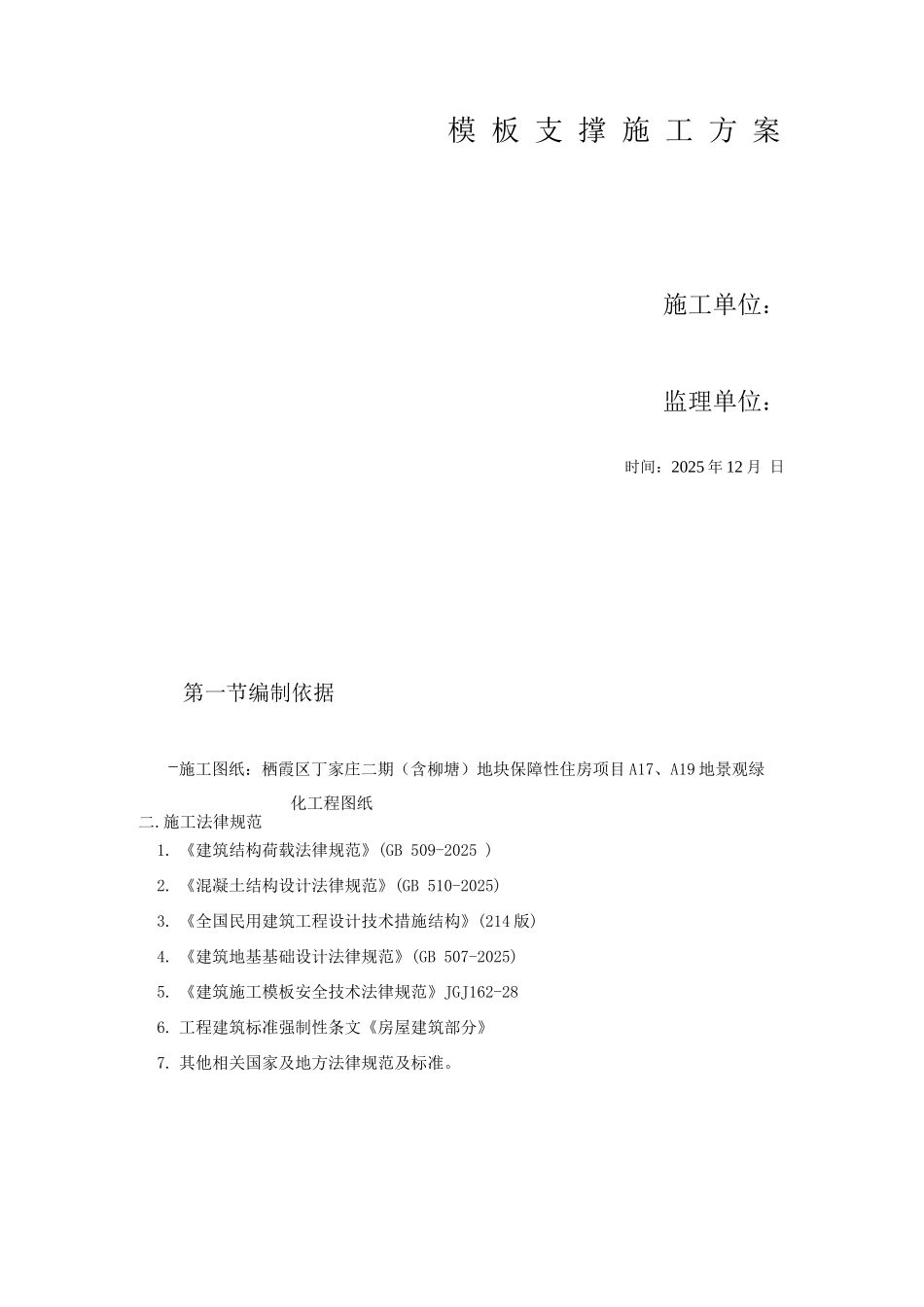 模板支撑施工方案_第1页