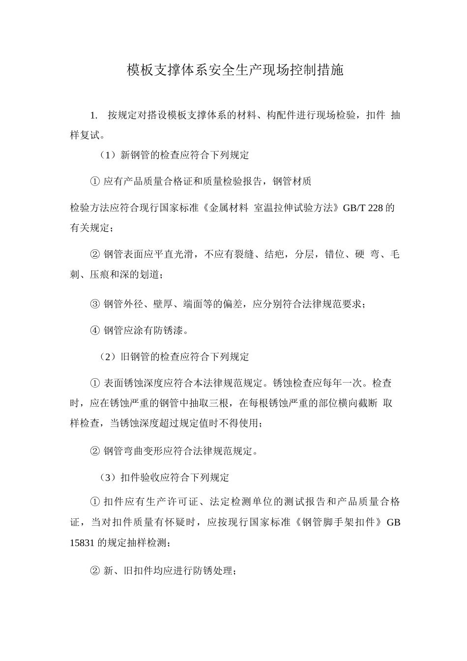 模板支撑体系安全生产现场控制措施_第1页