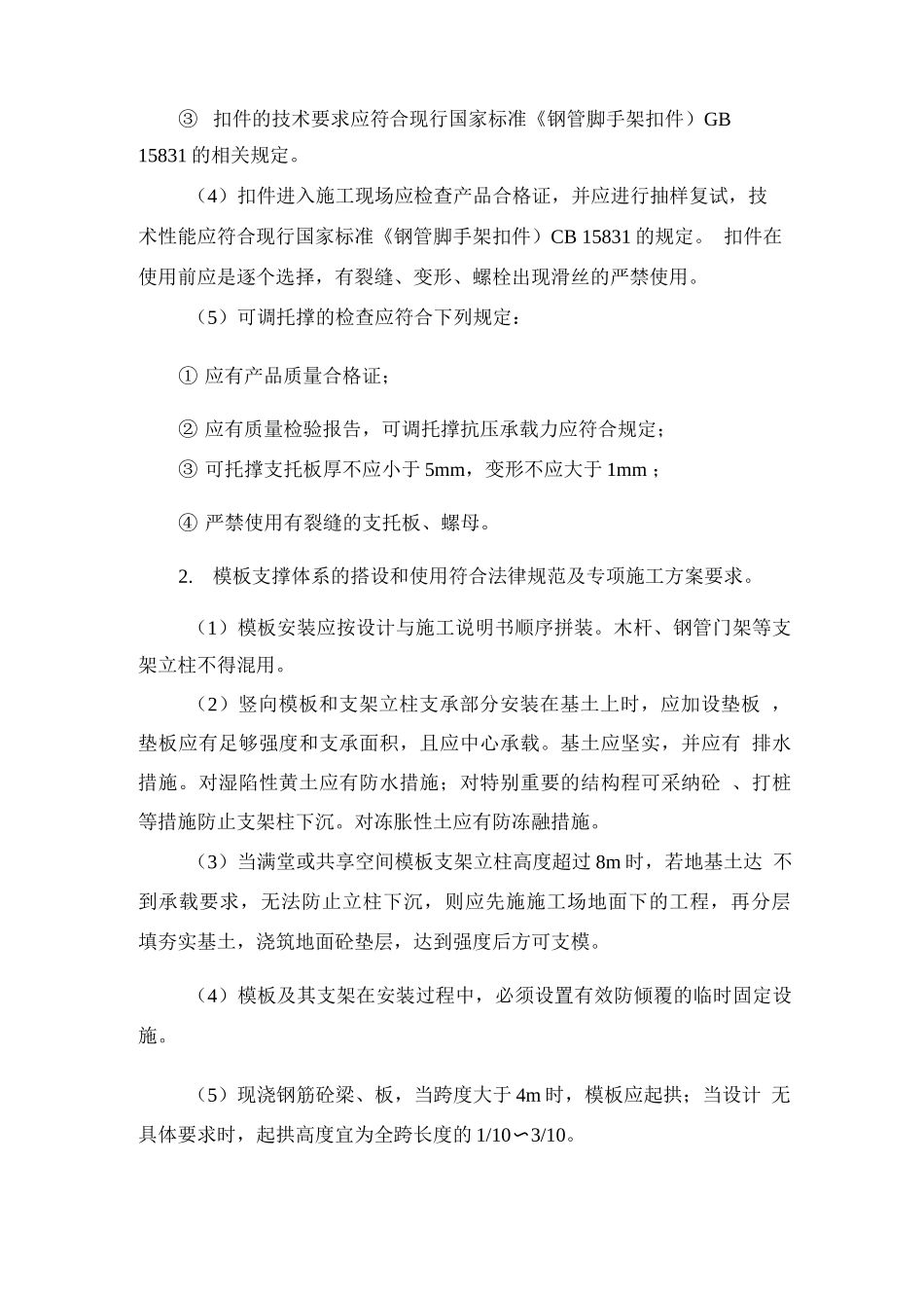 模板支撑体系安全生产现场控制措施_第2页