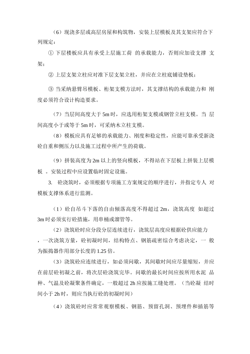 模板支撑体系安全生产现场控制措施_第3页