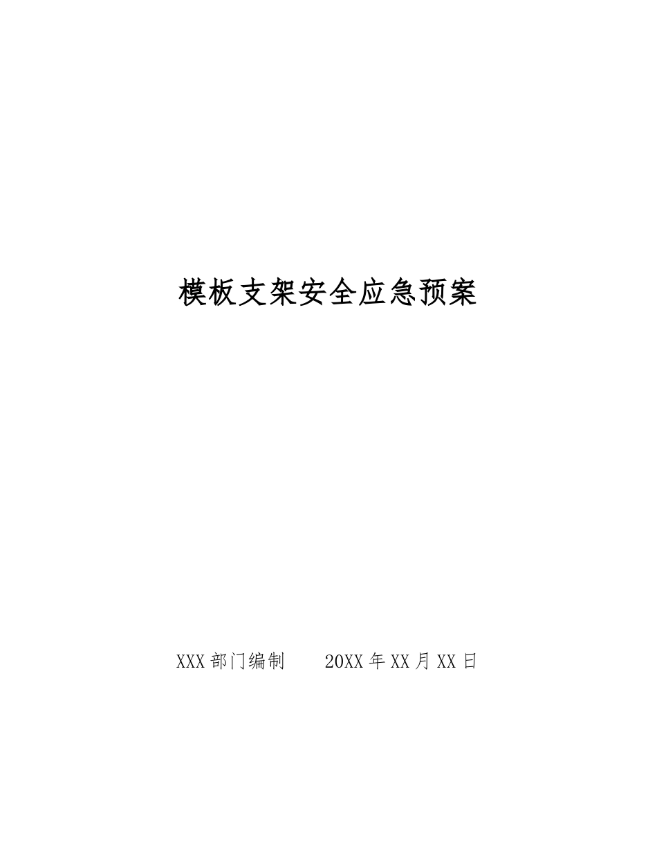 模板支架安全应急预案_第1页