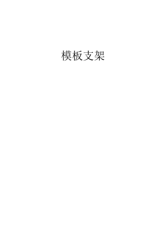 模板支架计算书