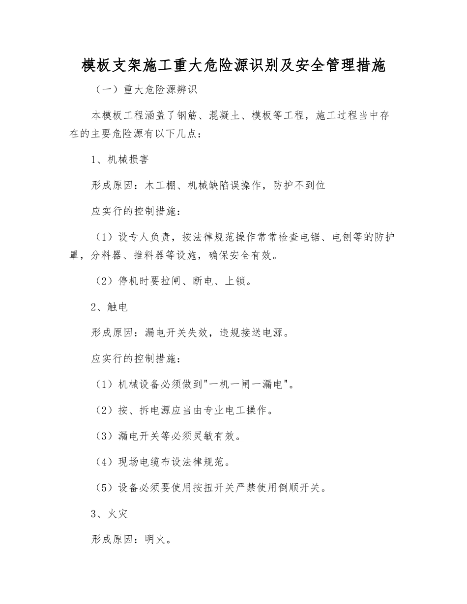 模板支架施工重大危险源识别及安全管理措施_第1页