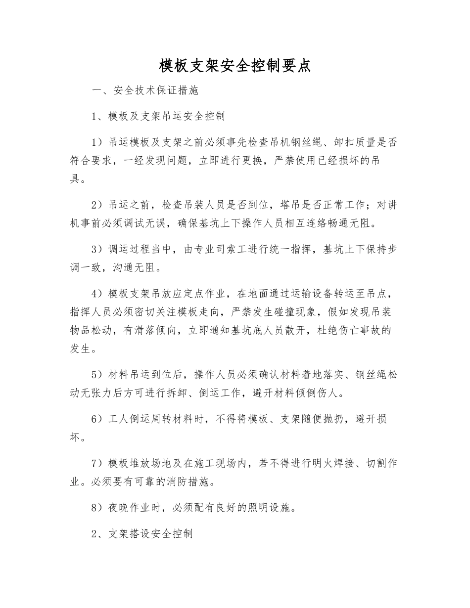 模板支架安全控制要点_第1页