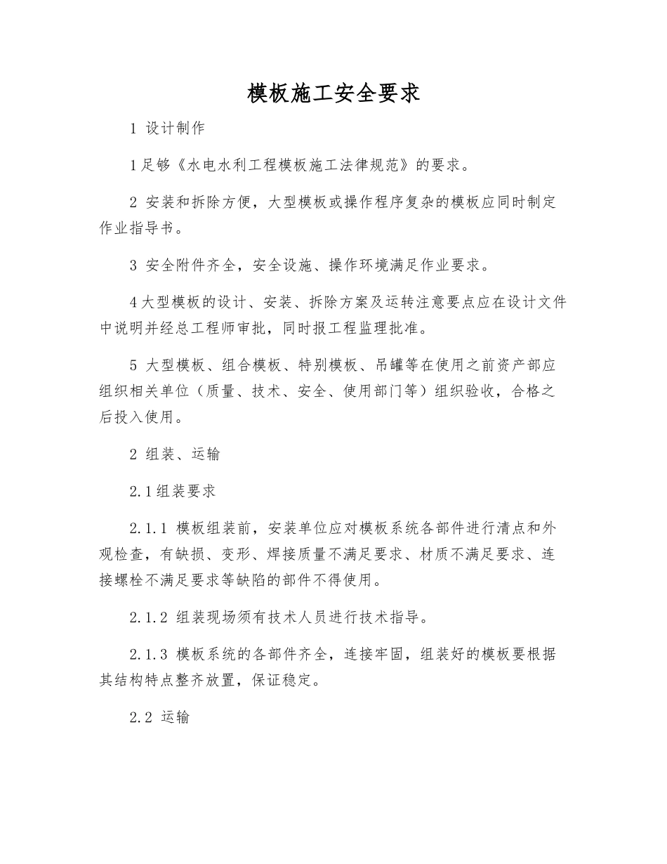 模板施工安全要求_第1页