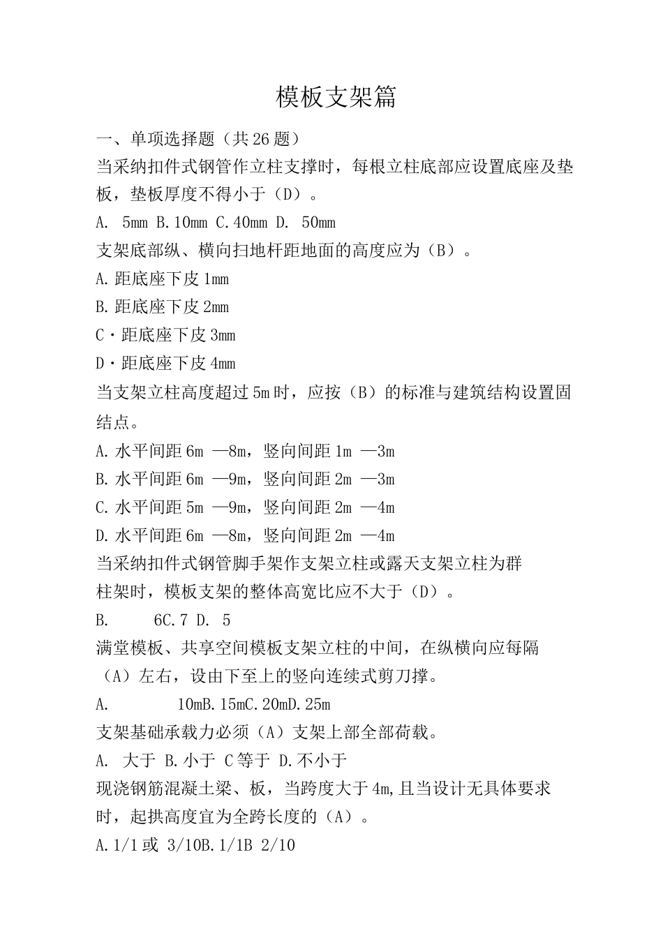 模板支架篇定稿共题_第1页
