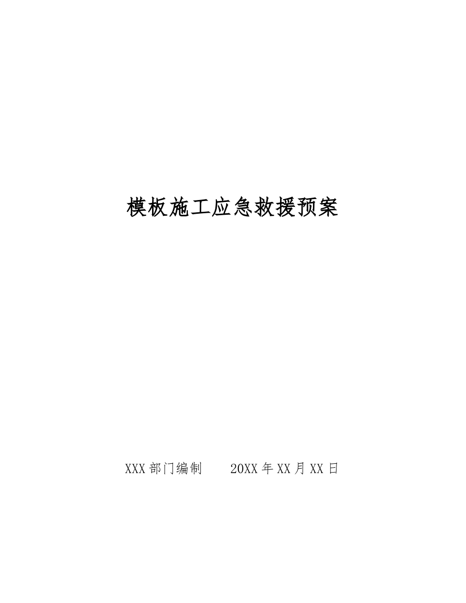 模板施工应急救援预案_第1页