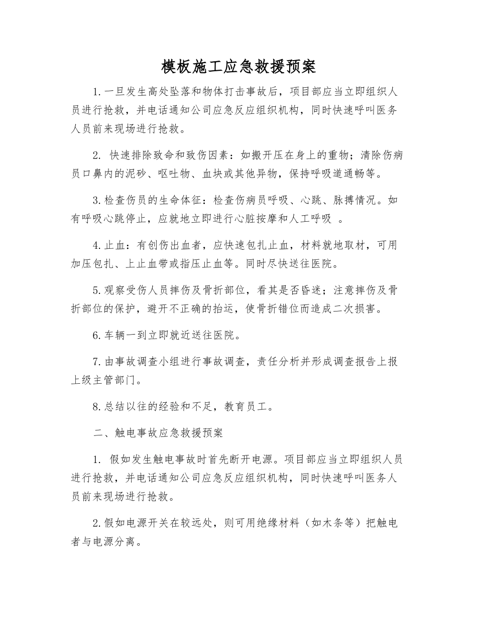 模板施工应急救援预案_第2页