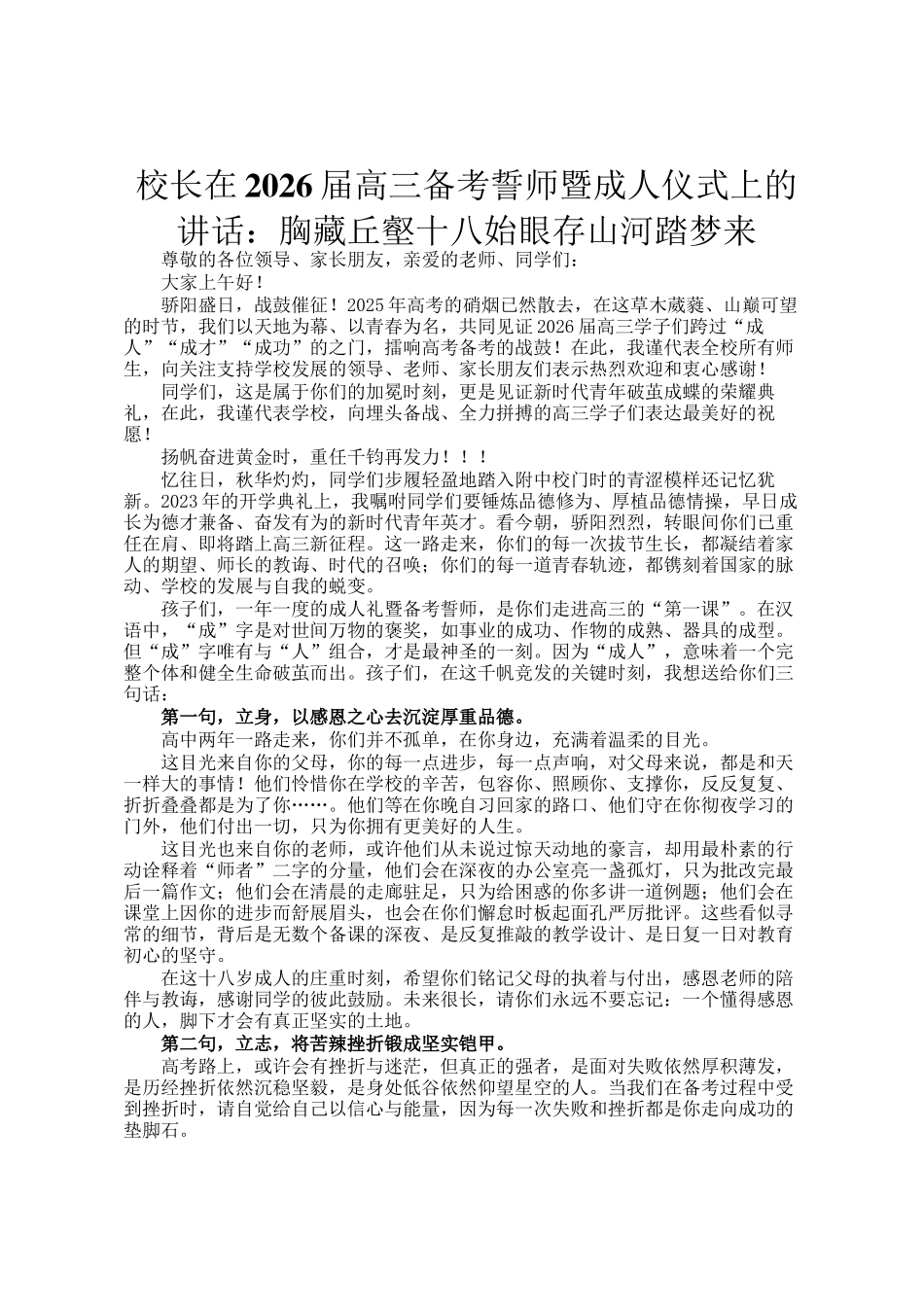 校长在2026届高三备考誓师暨成人仪式上的讲话：胸藏丘壑十八始眼存山河踏梦来_第1页