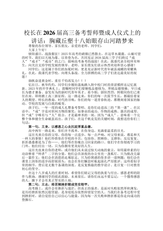 校长在2026届高三备考誓师暨成人仪式上的讲话：胸藏丘壑十八始眼存山河踏梦来