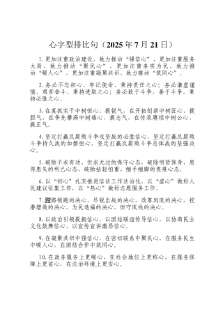 心字型排比句（2025年7月21日）