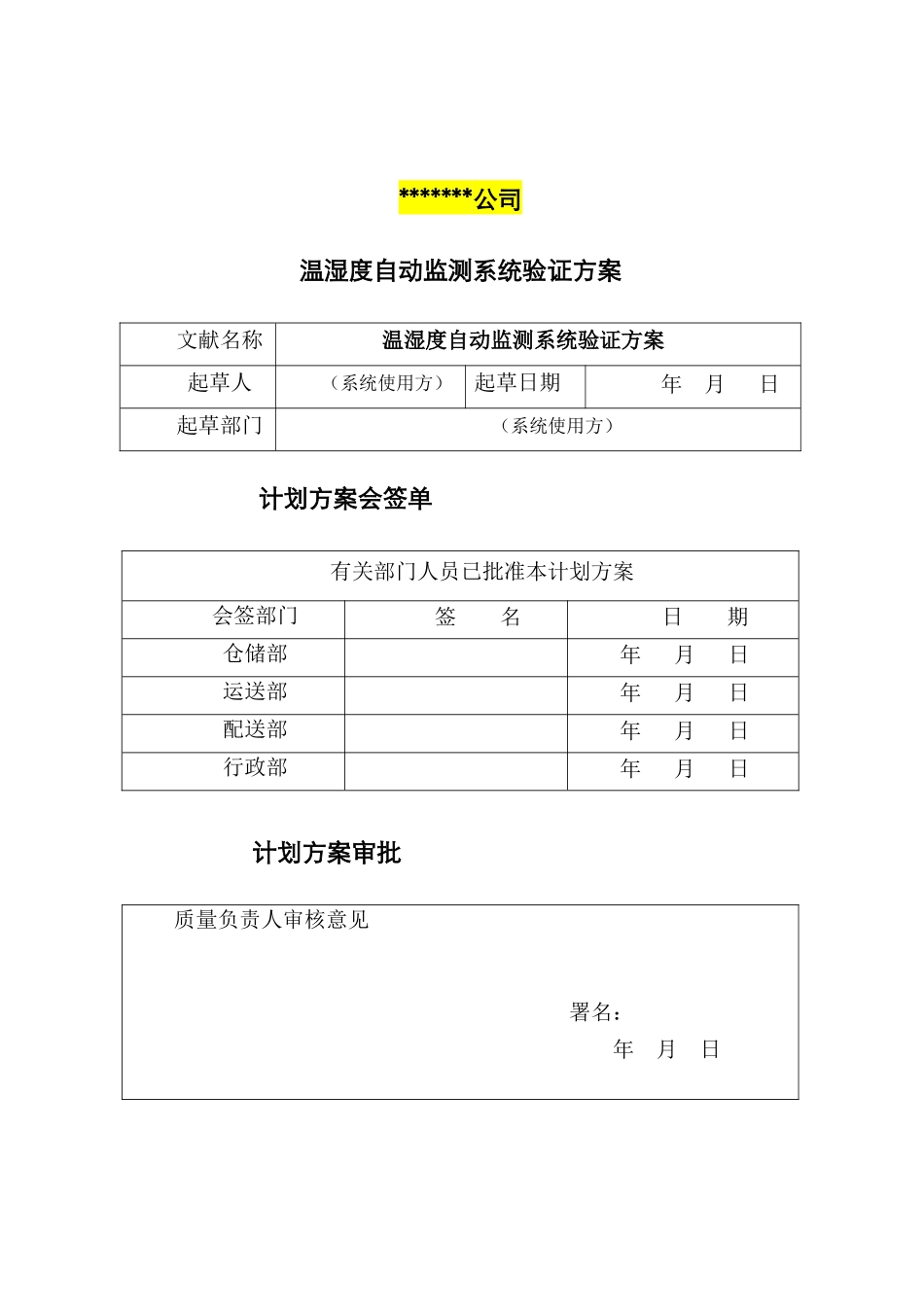 模板温湿度系统验证方案_第2页
