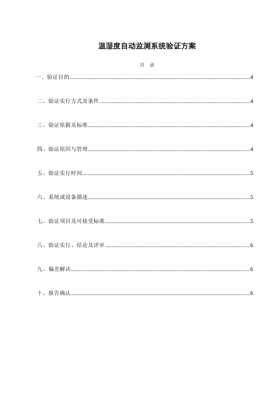 模板温湿度系统验证方案_第3页