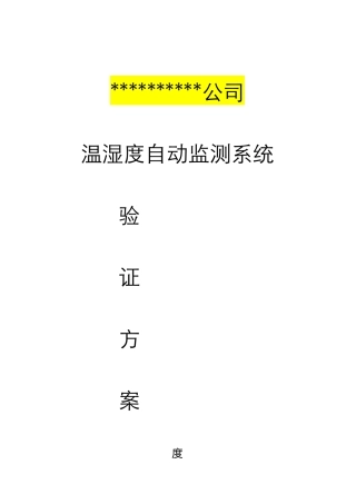 模板温湿度系统验证方案