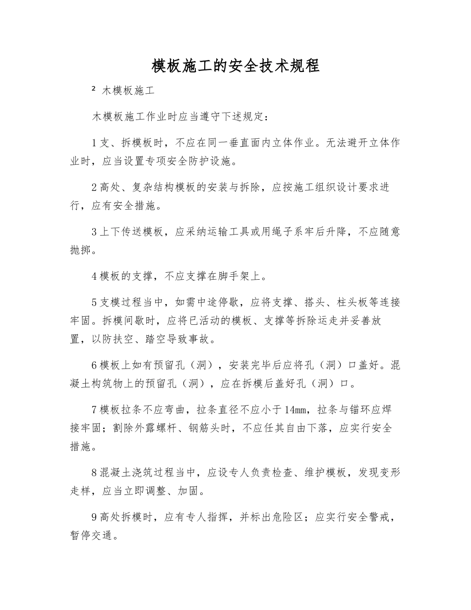 模板施工的安全技术规程_第1页