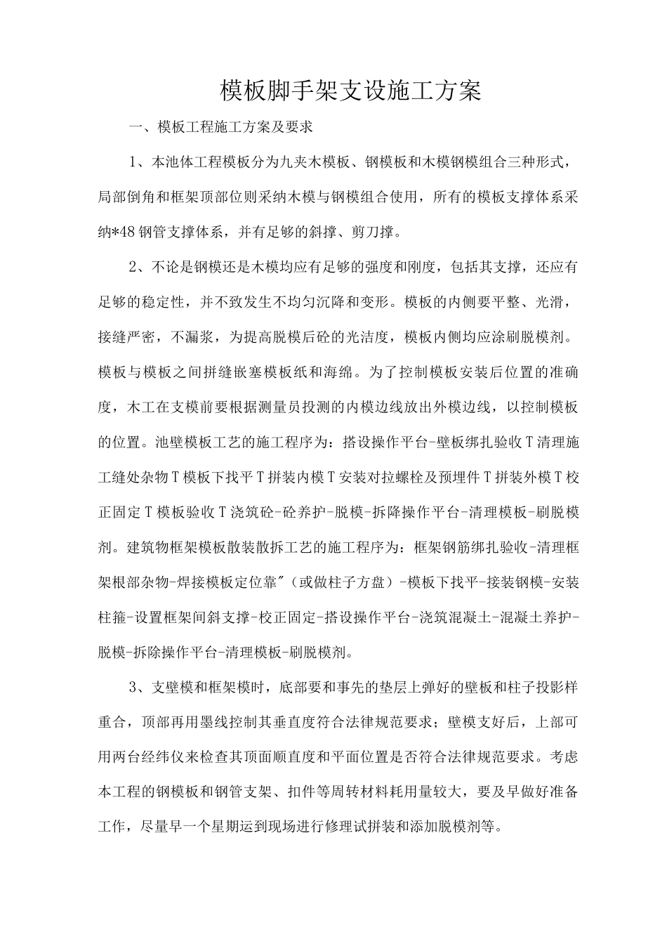 模板脚手架支设施工方案_第1页