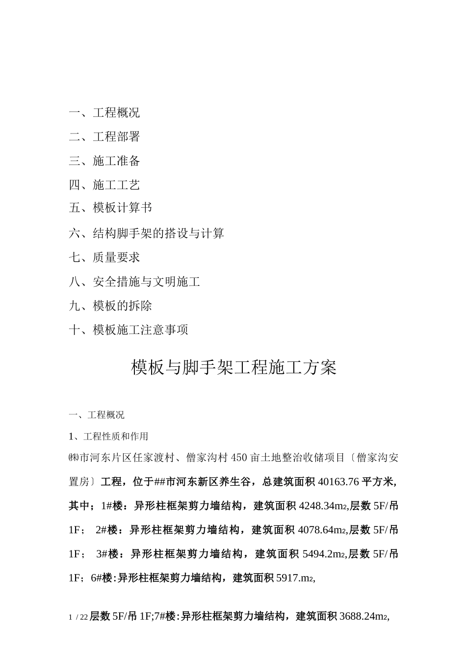 模板脚手架工程施工方案_第1页