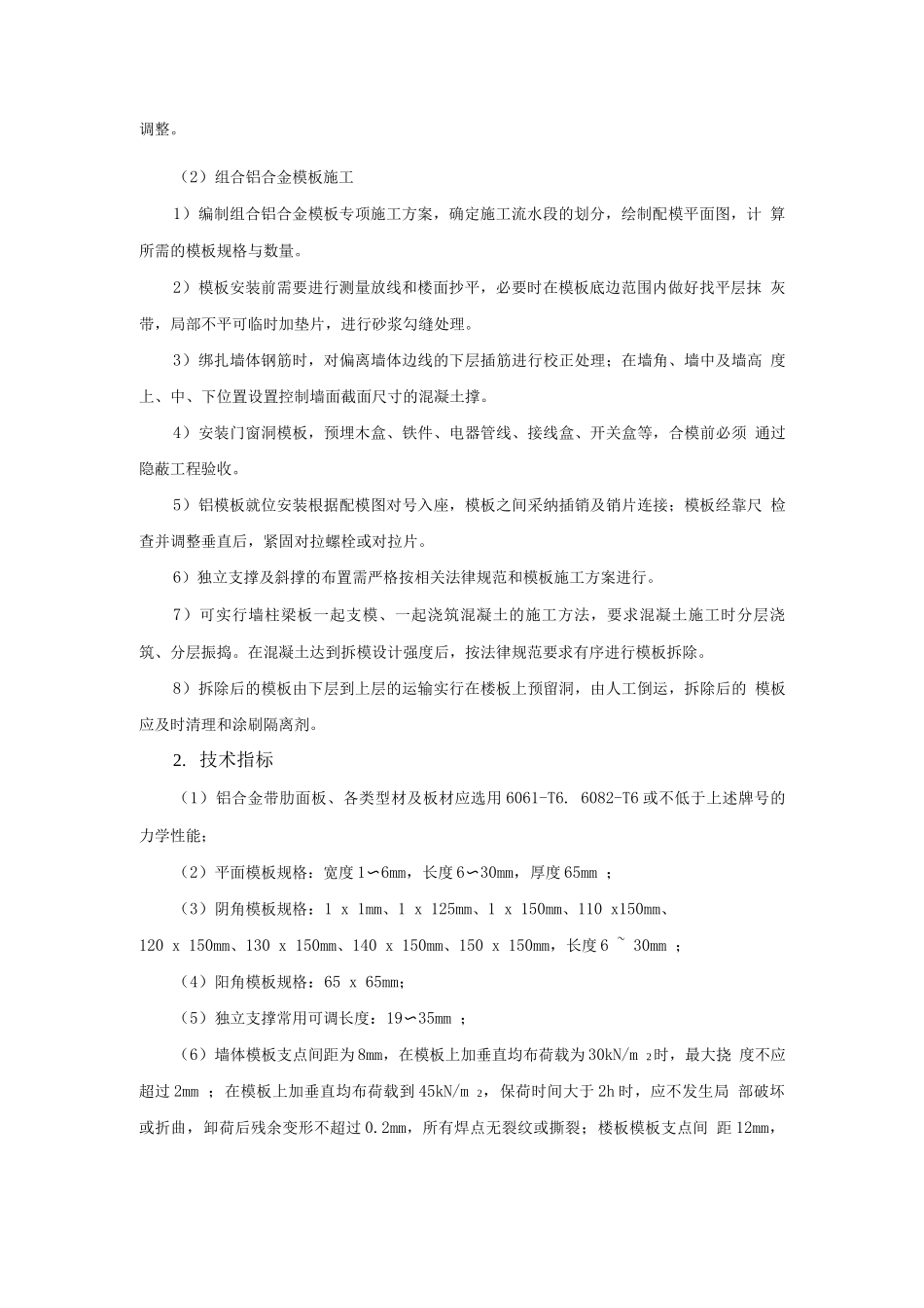 模板脚手架新技术-组合铝合金模板施工技术_第2页