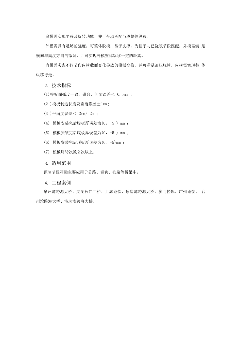 模板脚手架新技术-预制节段箱梁模板技术_第2页