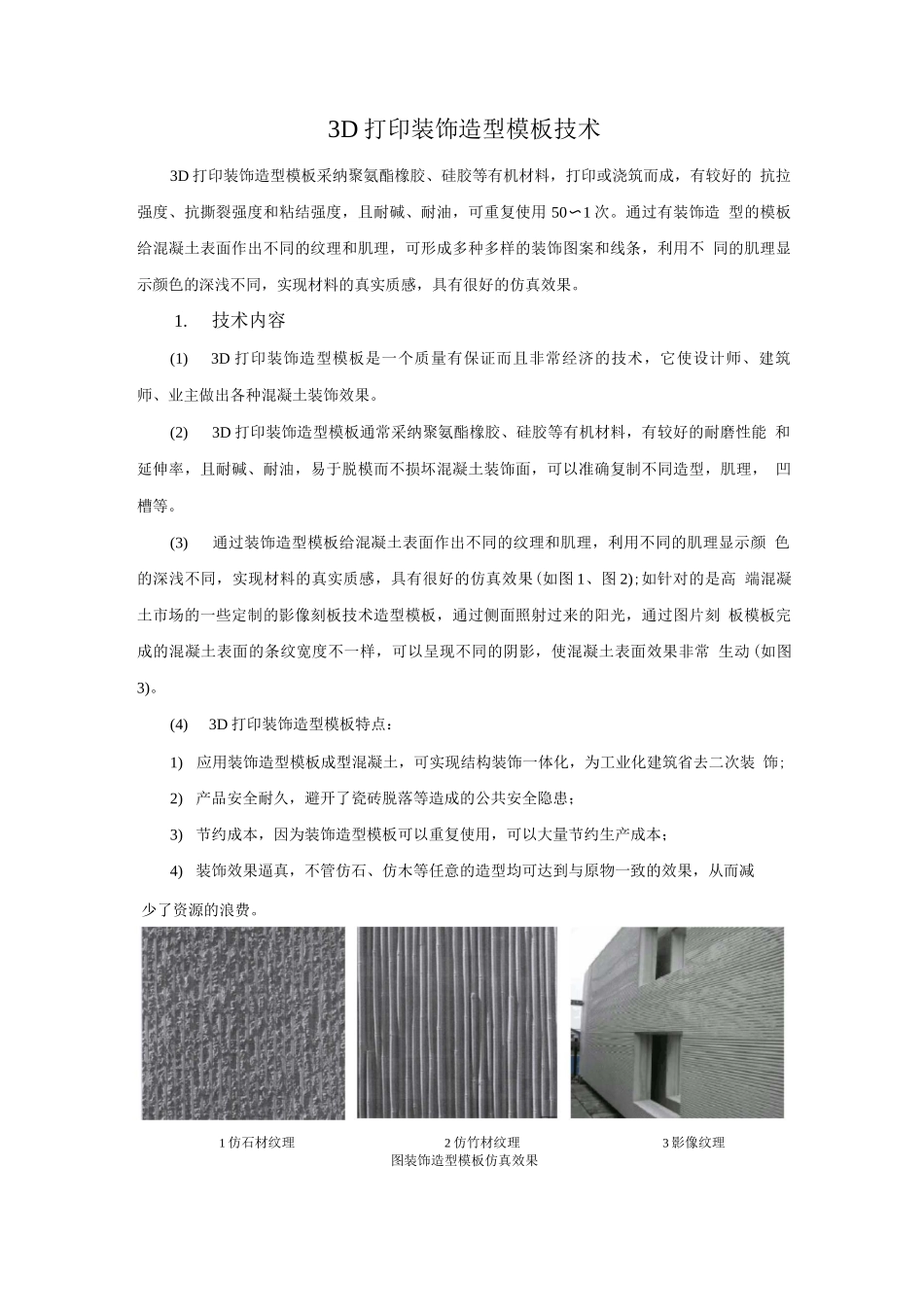 模板脚手架新技术-3D打印装饰造型模板技术_第1页