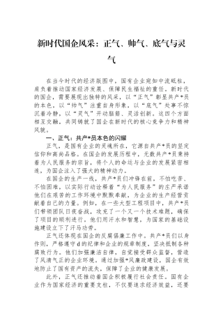 新时代国企风采：正气、帅气、底气与灵气