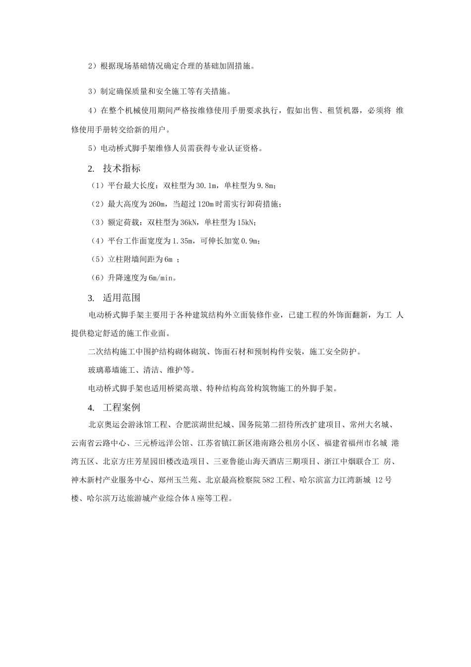 模板脚手架新技术-电动桥式脚手架技术_第2页