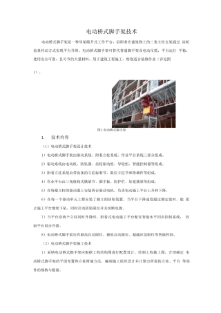 模板脚手架新技术-电动桥式脚手架技术