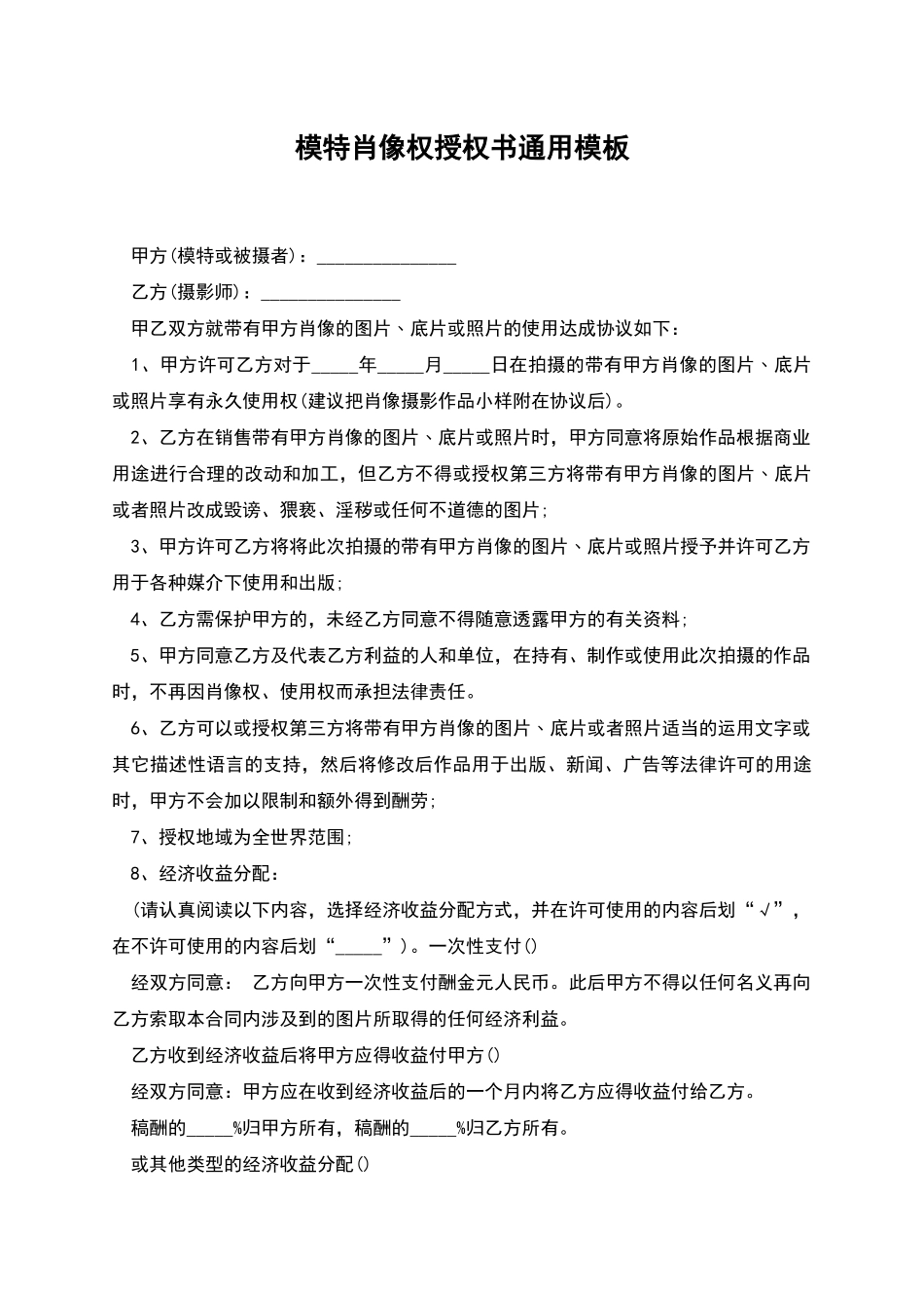 模特肖像权授权书通用模板_第1页