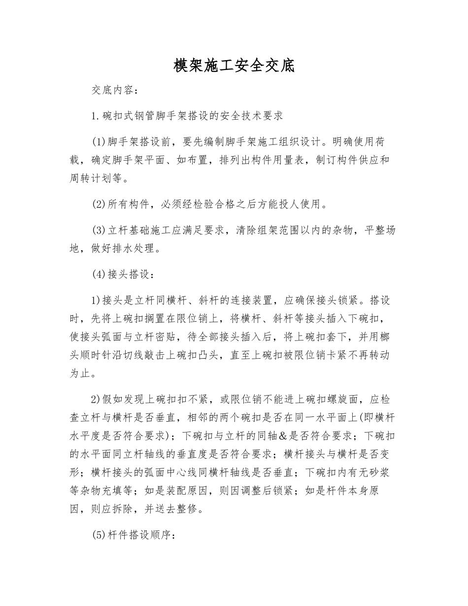 模架施工安全交底_第1页