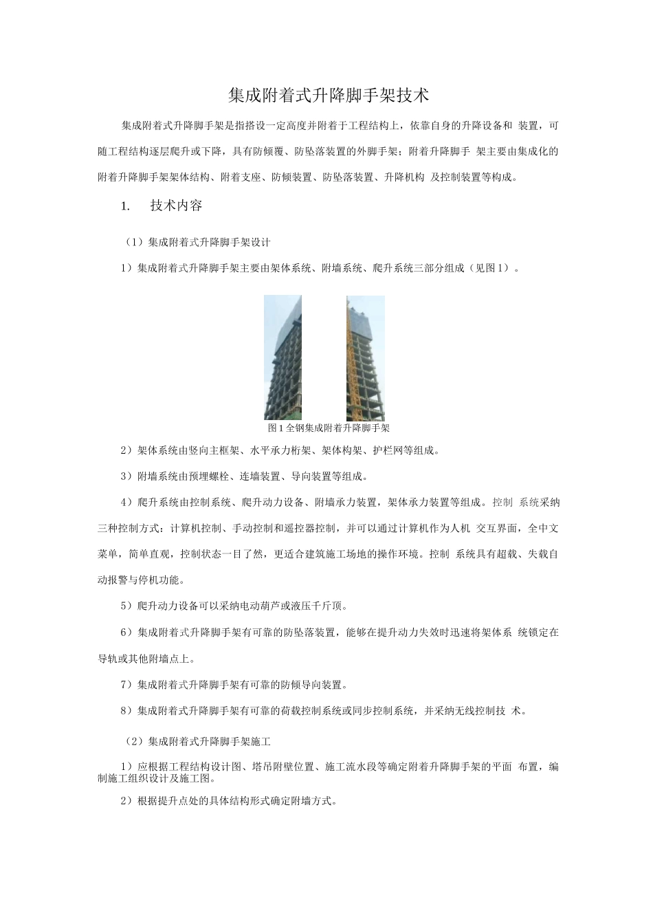 模板脚手架新技术-集成附着式升降脚手架技术_第1页