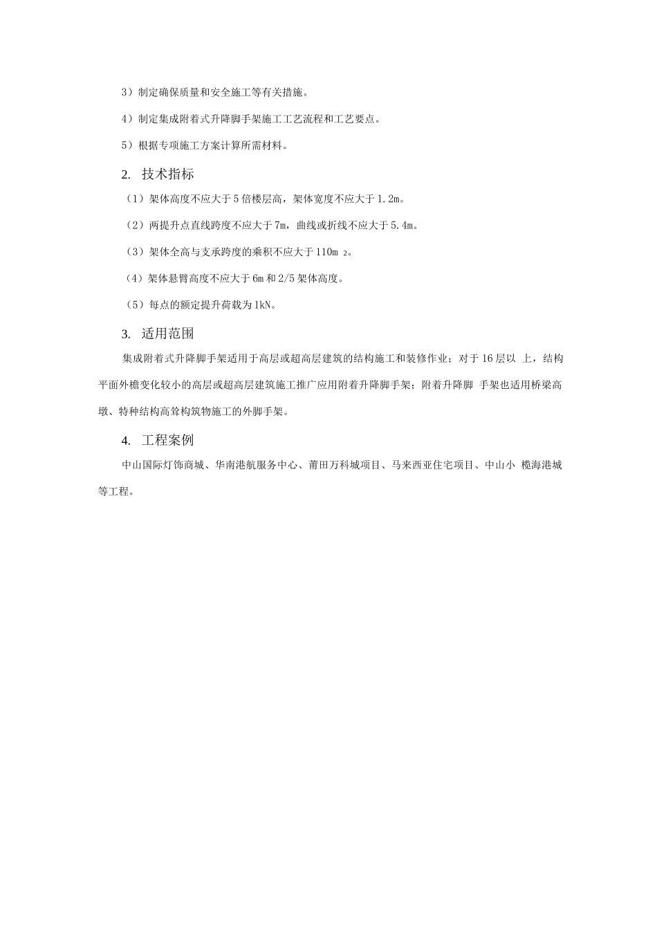 模板脚手架新技术-集成附着式升降脚手架技术_第2页