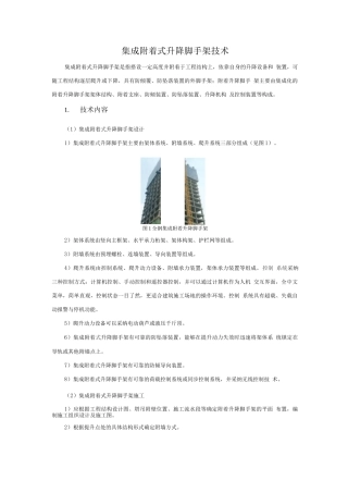 模板脚手架新技术-集成附着式升降脚手架技术
