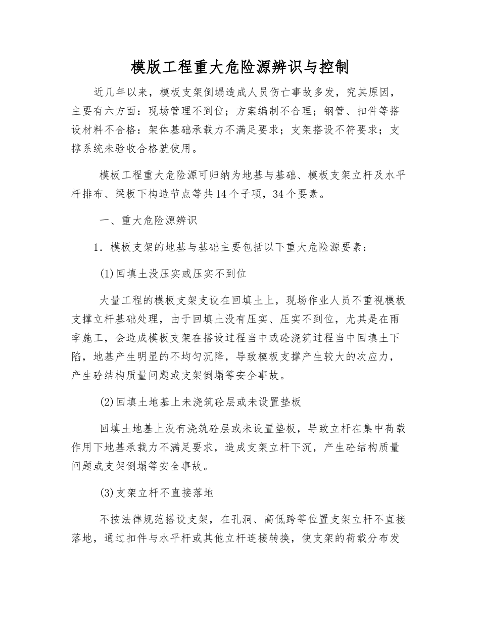 模版工程重大危险源辨识与控制_第1页