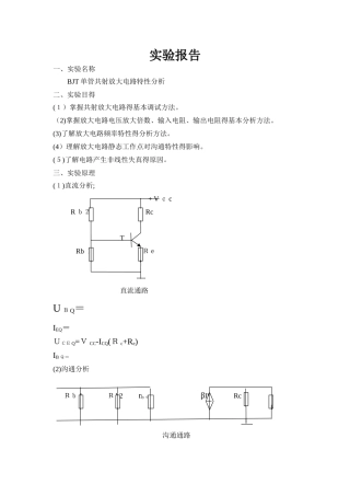 模电共射放大电路实验报告 