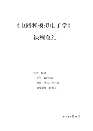 模电课程总结