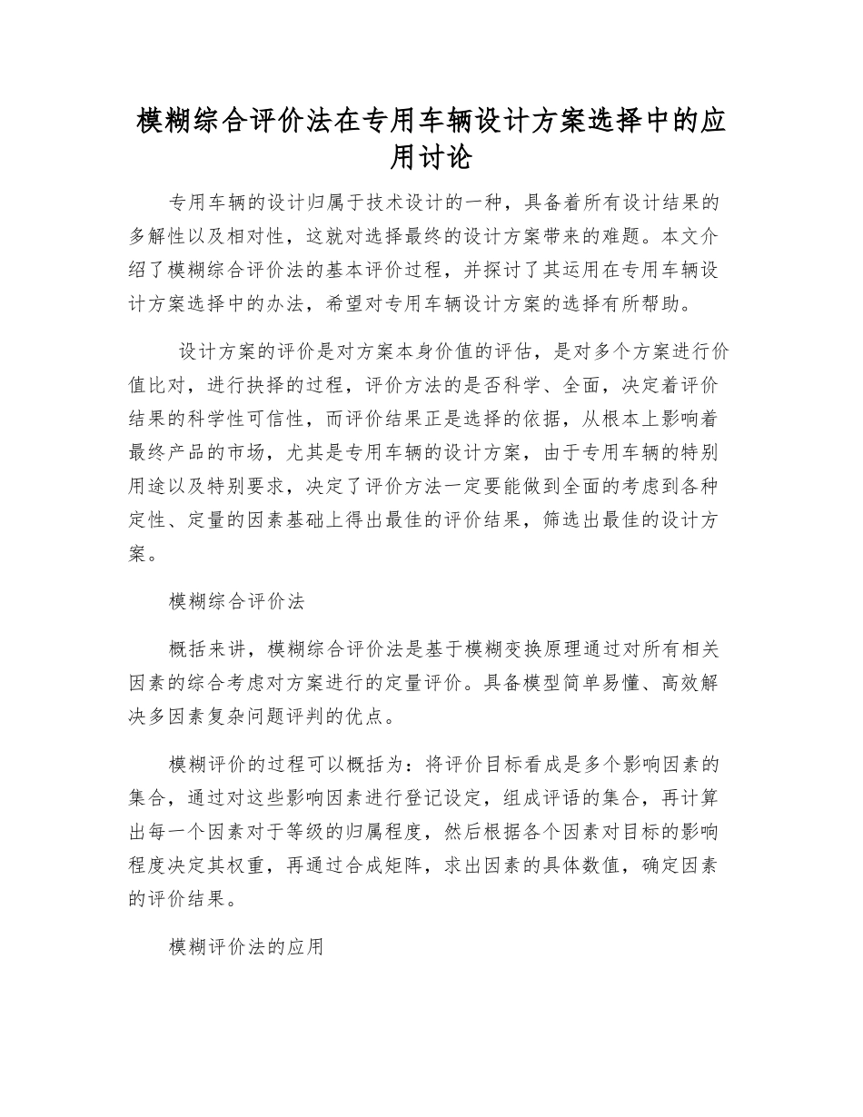 模糊综合评价法在专用车辆设计方案选择中的应用研究_第1页